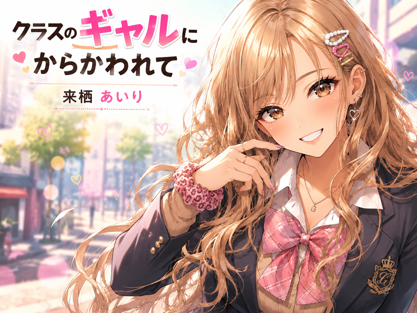 クラスのギャルに、からかわれて