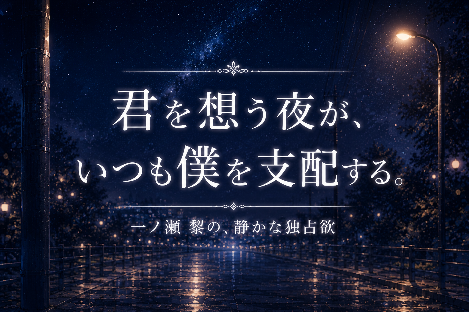 影から見ている、君だけを。 〜偏愛ストーカー・黎を落とす〜