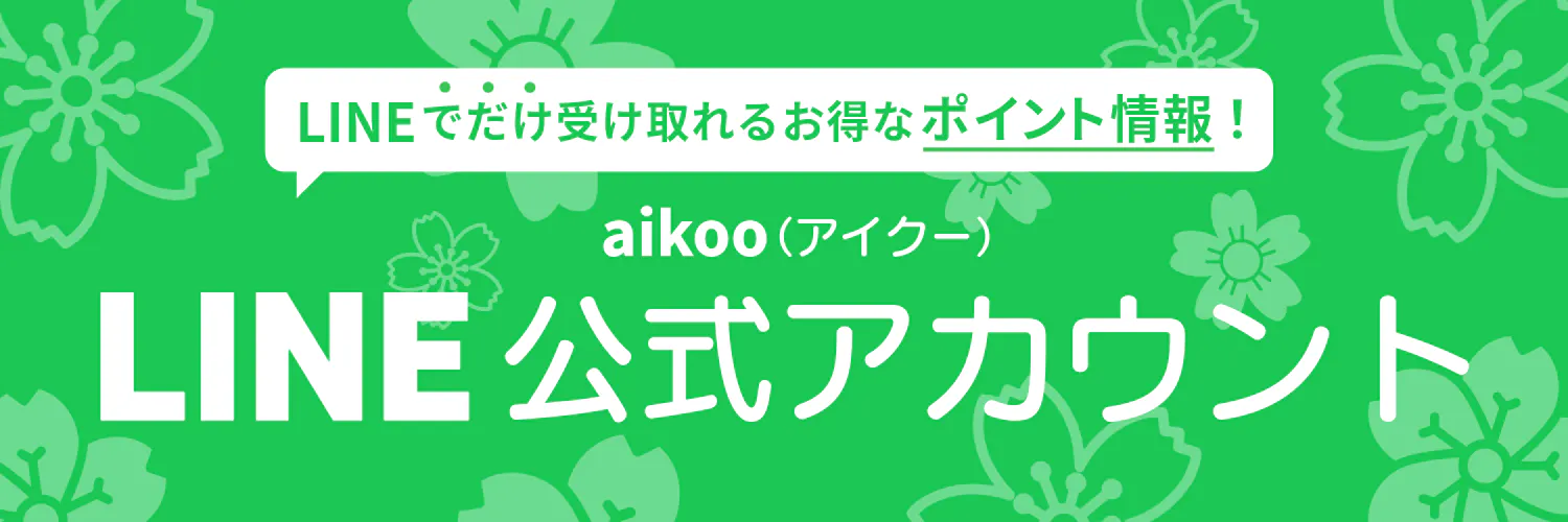 aikoo公式LINE