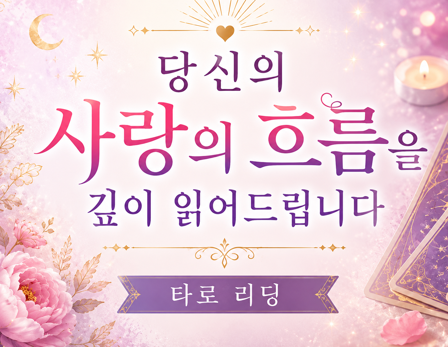 타로로 당신의 사랑의 행방을 깊이 읽어 드려요