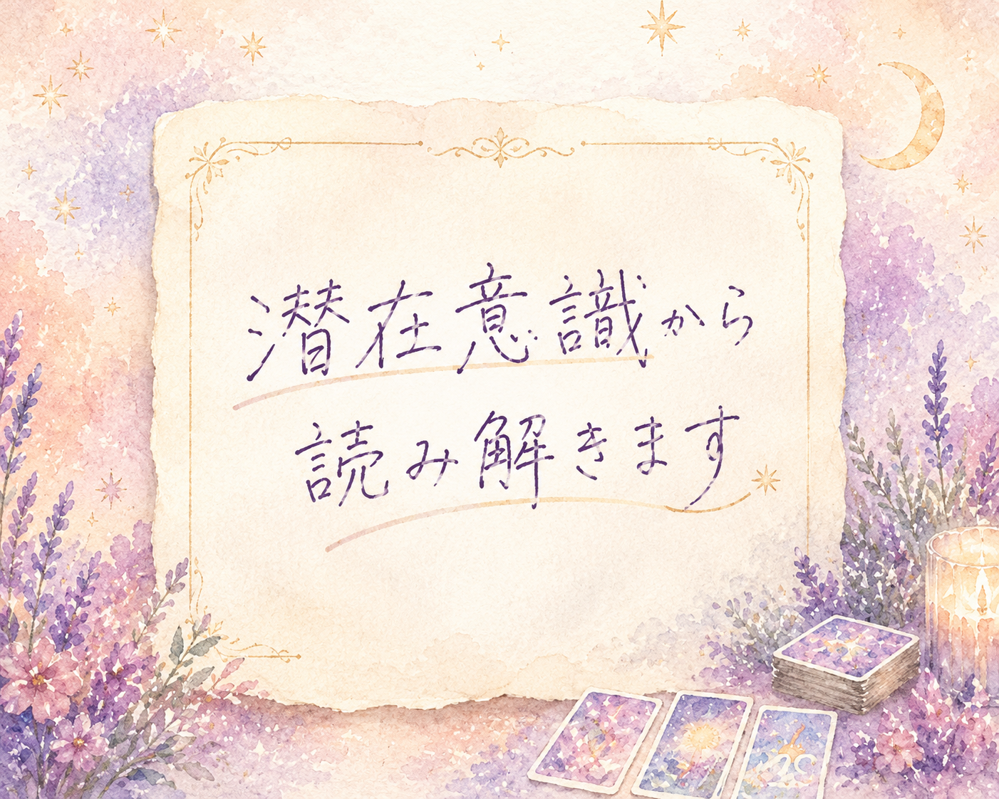 相手の本音を潜在意識から読み解きます