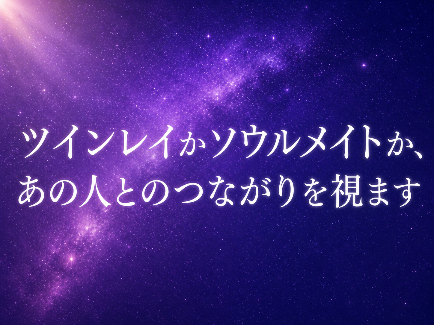 ツインレイかソウルメイトか、あの人とのつながりを視ます