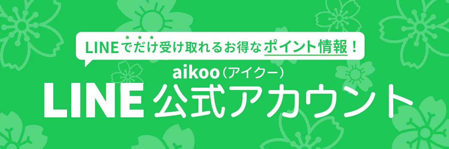 aikoo公式LINE