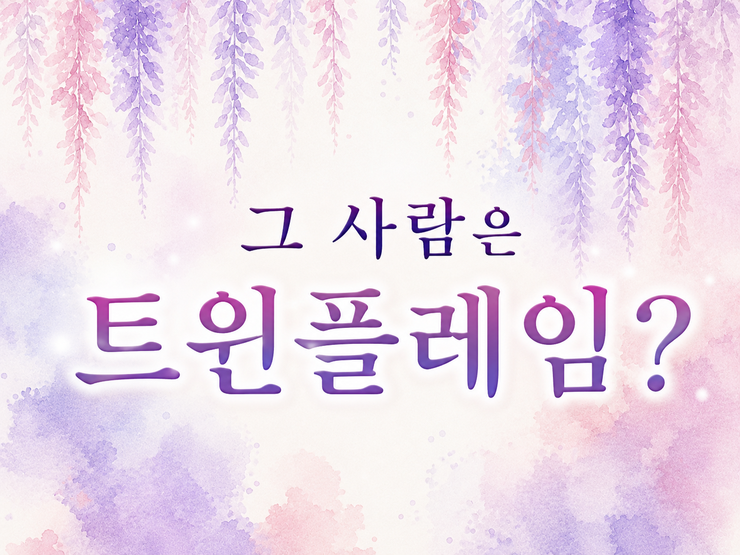 그 사람은 운명의 상대일까요? 두 분의 인연을 영시로 봐 드려요