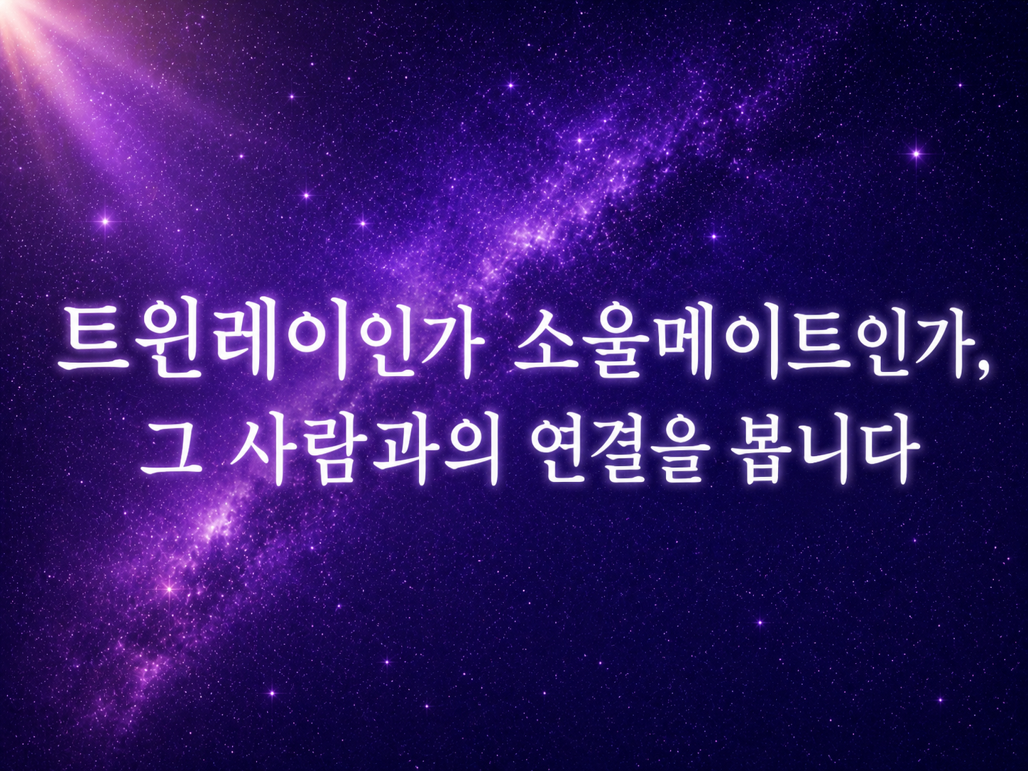 트윈레이인지 소울메이트인지, 인연을 봐 드립니더