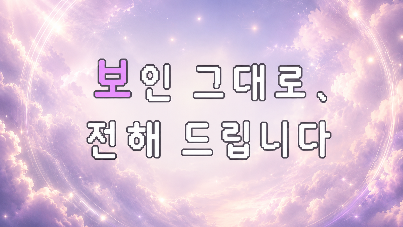 띄움 없는 진짜 리딩, 보이는 그대로 전해 드려요